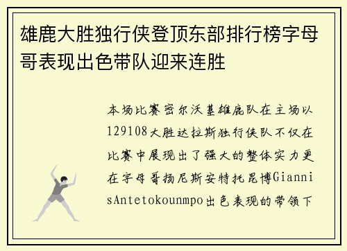 雄鹿大胜独行侠登顶东部排行榜字母哥表现出色带队迎来连胜