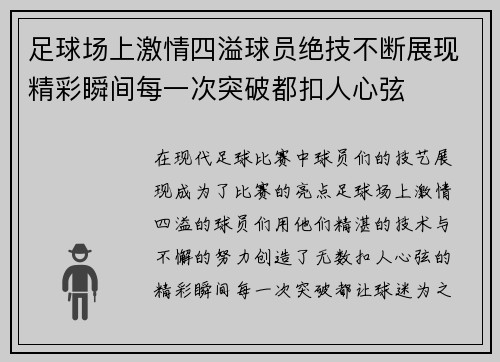 足球场上激情四溢球员绝技不断展现精彩瞬间每一次突破都扣人心弦