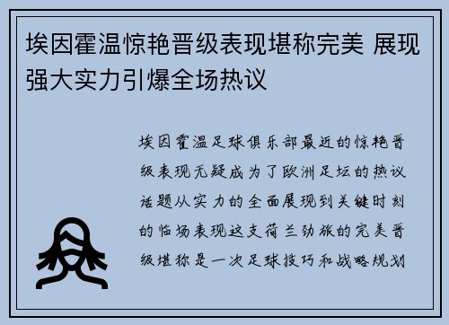 埃因霍温惊艳晋级表现堪称完美 展现强大实力引爆全场热议