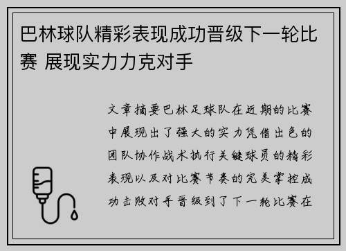 巴林球队精彩表现成功晋级下一轮比赛 展现实力力克对手