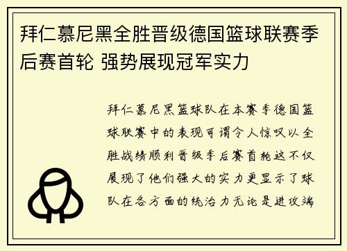 拜仁慕尼黑全胜晋级德国篮球联赛季后赛首轮 强势展现冠军实力