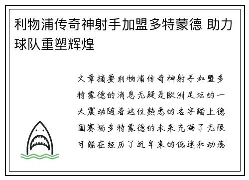 利物浦传奇神射手加盟多特蒙德 助力球队重塑辉煌