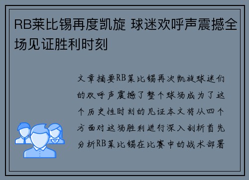 RB莱比锡再度凯旋 球迷欢呼声震撼全场见证胜利时刻