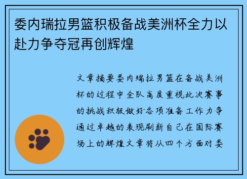 委内瑞拉男篮积极备战美洲杯全力以赴力争夺冠再创辉煌