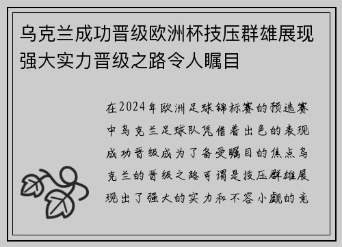 乌克兰成功晋级欧洲杯技压群雄展现强大实力晋级之路令人瞩目