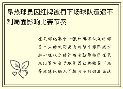 昂热球员因红牌被罚下场球队遭遇不利局面影响比赛节奏