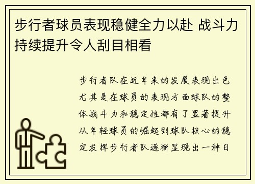 步行者球员表现稳健全力以赴 战斗力持续提升令人刮目相看