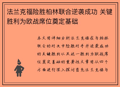 法兰克福险胜柏林联合逆袭成功 关键胜利为欧战席位奠定基础