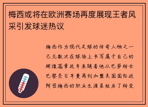 梅西或将在欧洲赛场再度展现王者风采引发球迷热议