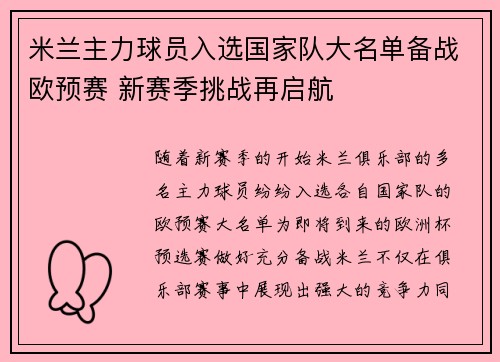 米兰主力球员入选国家队大名单备战欧预赛 新赛季挑战再启航