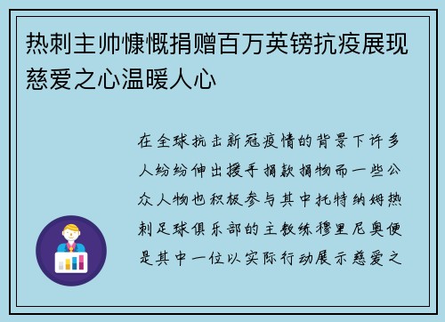 热刺主帅慷慨捐赠百万英镑抗疫展现慈爱之心温暖人心