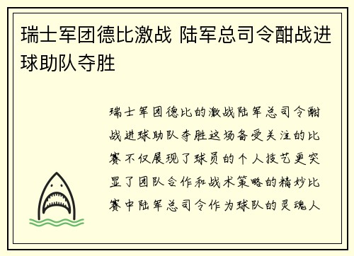 瑞士军团德比激战 陆军总司令酣战进球助队夺胜
