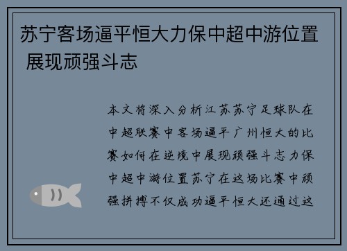 苏宁客场逼平恒大力保中超中游位置 展现顽强斗志