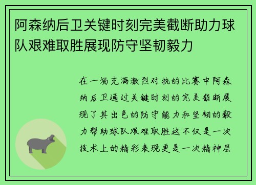 阿森纳后卫关键时刻完美截断助力球队艰难取胜展现防守坚韧毅力