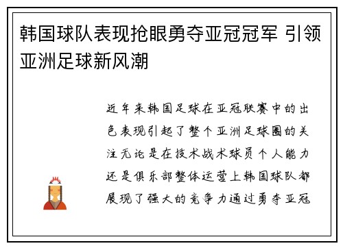 韩国球队表现抢眼勇夺亚冠冠军 引领亚洲足球新风潮