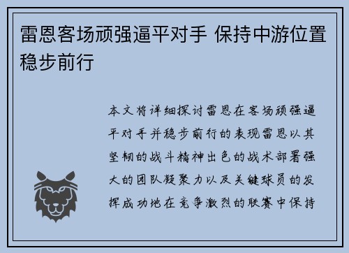 雷恩客场顽强逼平对手 保持中游位置稳步前行