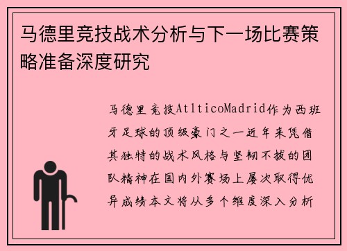 马德里竞技战术分析与下一场比赛策略准备深度研究