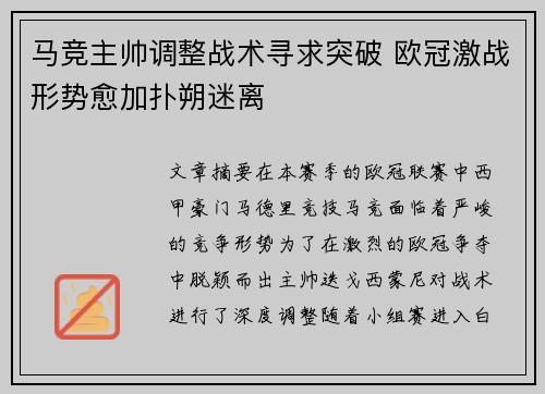 马竞主帅调整战术寻求突破 欧冠激战形势愈加扑朔迷离