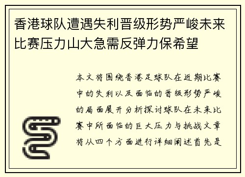 香港球队遭遇失利晋级形势严峻未来比赛压力山大急需反弹力保希望