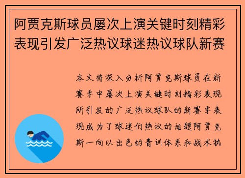 阿贾克斯球员屡次上演关键时刻精彩表现引发广泛热议球迷热议球队新赛季表现