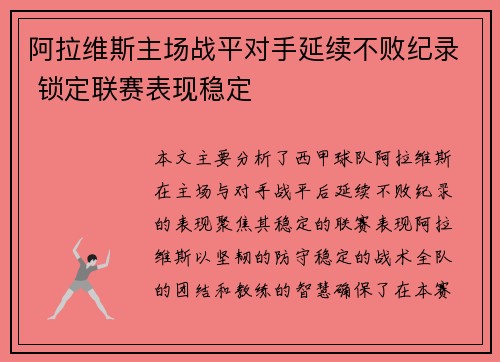 阿拉维斯主场战平对手延续不败纪录 锁定联赛表现稳定