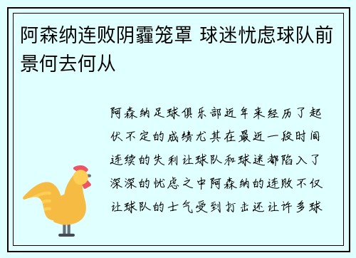 阿森纳连败阴霾笼罩 球迷忧虑球队前景何去何从
