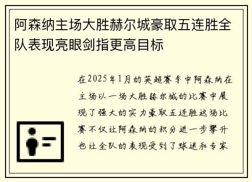 阿森纳主场大胜赫尔城豪取五连胜全队表现亮眼剑指更高目标