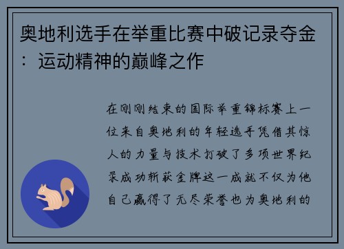 奥地利选手在举重比赛中破记录夺金：运动精神的巅峰之作