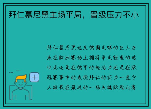 拜仁慕尼黑主场平局，晋级压力不小