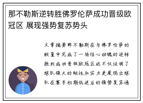 那不勒斯逆转胜佛罗伦萨成功晋级欧冠区 展现强势复苏势头
