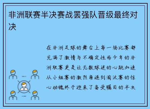 非洲联赛半决赛战罢强队晋级最终对决