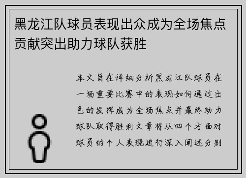 黑龙江队球员表现出众成为全场焦点贡献突出助力球队获胜