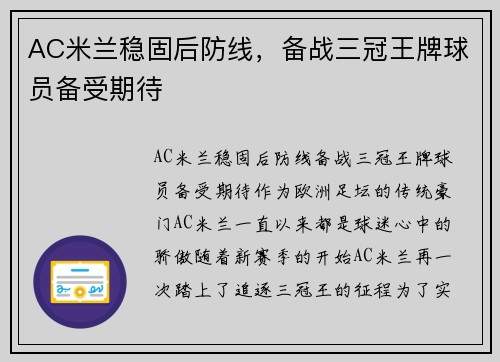 AC米兰稳固后防线，备战三冠王牌球员备受期待