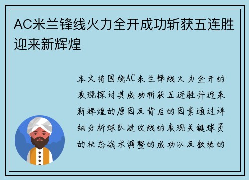 AC米兰锋线火力全开成功斩获五连胜迎来新辉煌