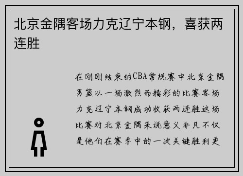 北京金隅客场力克辽宁本钢，喜获两连胜