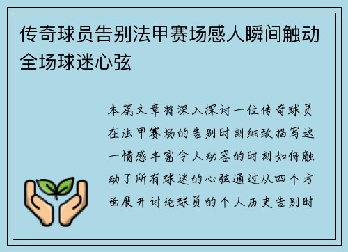 传奇球员告别法甲赛场感人瞬间触动全场球迷心弦
