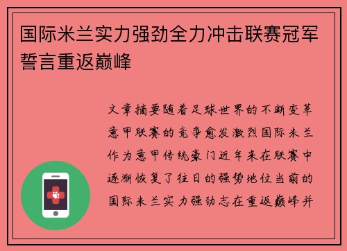 国际米兰实力强劲全力冲击联赛冠军誓言重返巅峰