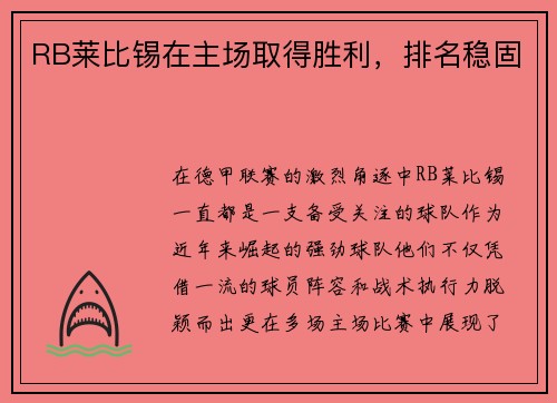 RB莱比锡在主场取得胜利，排名稳固