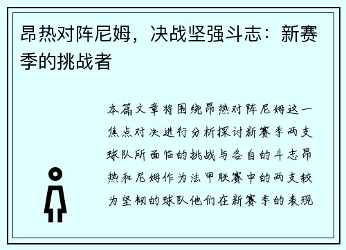 昂热对阵尼姆，决战坚强斗志：新赛季的挑战者