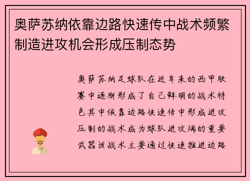 奥萨苏纳依靠边路快速传中战术频繁制造进攻机会形成压制态势