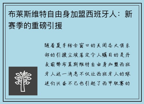 布莱斯维特自由身加盟西班牙人：新赛季的重磅引援