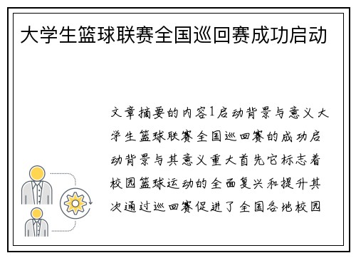 大学生篮球联赛全国巡回赛成功启动