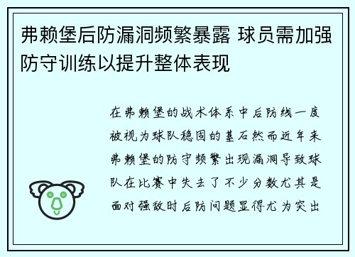 弗赖堡后防漏洞频繁暴露 球员需加强防守训练以提升整体表现