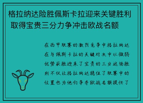 格拉纳达险胜佩斯卡拉迎来关键胜利 取得宝贵三分力争冲击欧战名额