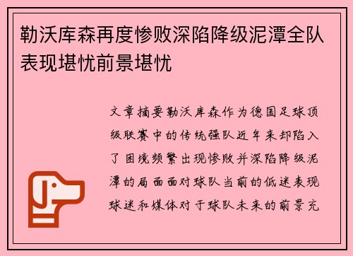 勒沃库森再度惨败深陷降级泥潭全队表现堪忧前景堪忧