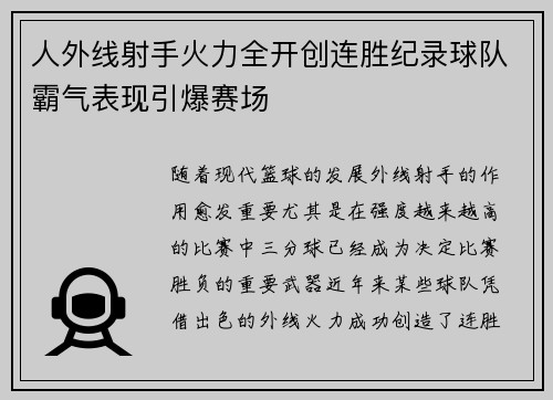 人外线射手火力全开创连胜纪录球队霸气表现引爆赛场
