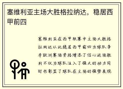 塞维利亚主场大胜格拉纳达，稳居西甲前四