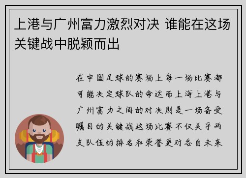 上港与广州富力激烈对决 谁能在这场关键战中脱颖而出