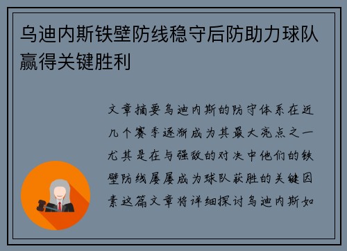 乌迪内斯铁壁防线稳守后防助力球队赢得关键胜利
