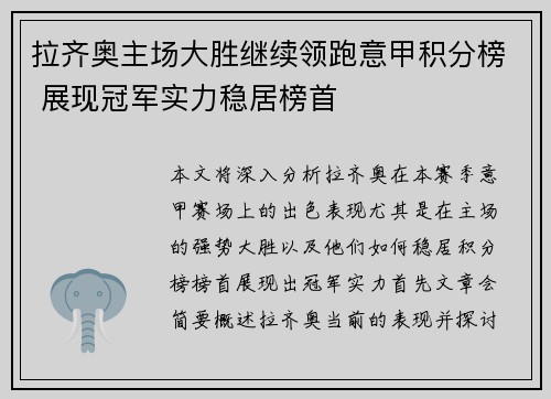 拉齐奥主场大胜继续领跑意甲积分榜 展现冠军实力稳居榜首